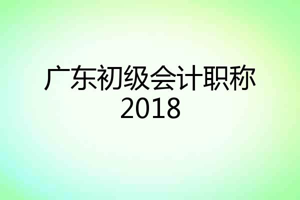 广东初级会计职称2018