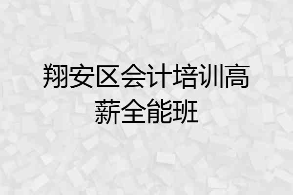 翔安区会计培训高薪全能班