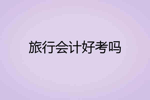 旅行会计好考吗