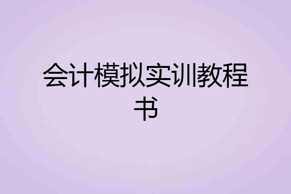 会计模拟实训教程书