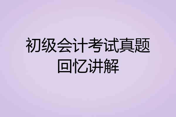 初级会计考试真题回忆讲解
