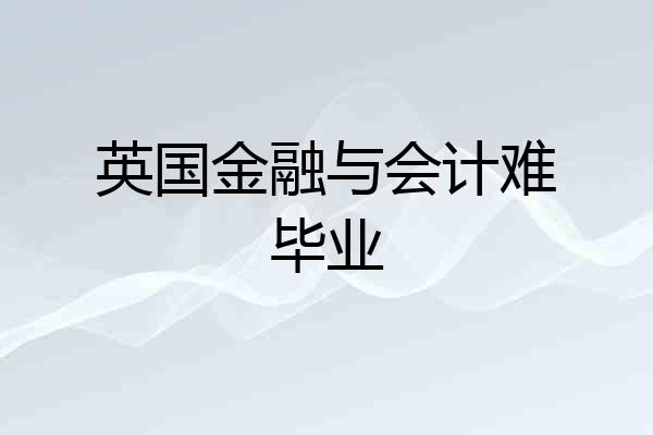 英国金融与会计难毕业