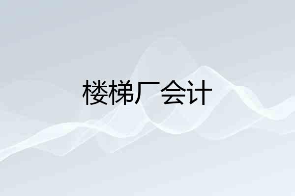 楼梯厂会计