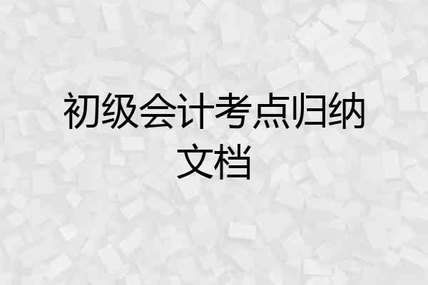初级会计考点归纳文档