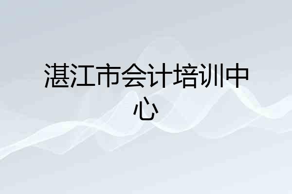 湛江市会计培训中心