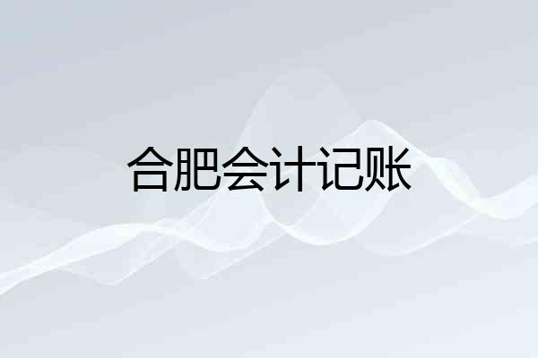 合肥会计记账