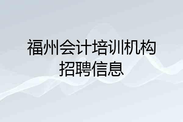 福州会计培训机构招聘信息