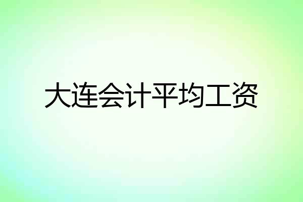 大连会计平均工资