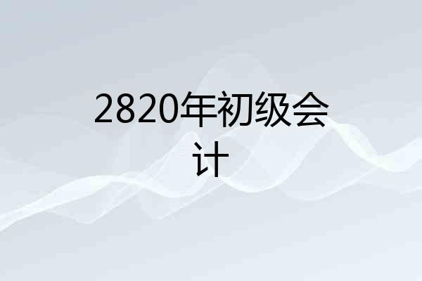 2820年初级会计