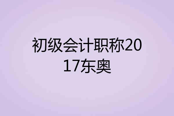 初级会计职称2017东奥