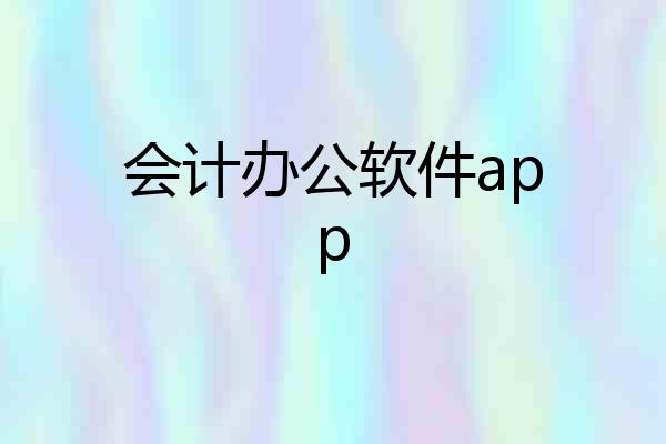 会计办公软件app