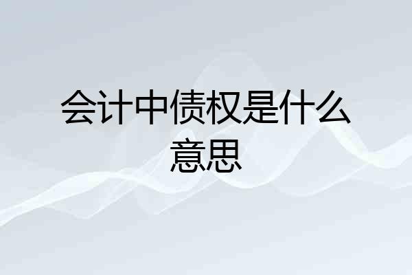 会计中债权是什么意思