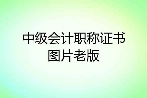 中级会计职称证书图片老版