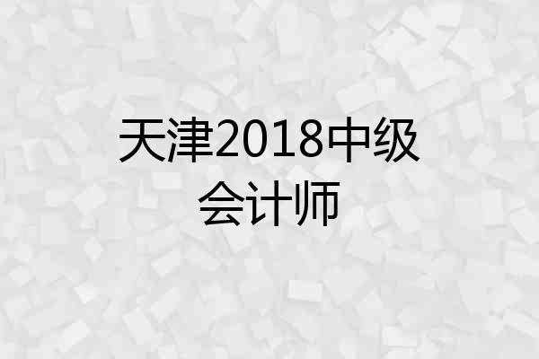 天津2018中级会计师
