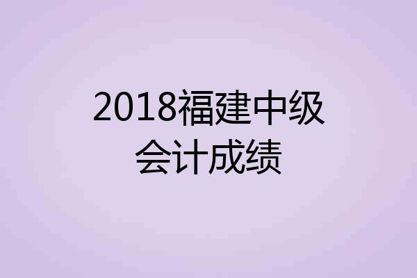 2018福建中级会计成绩