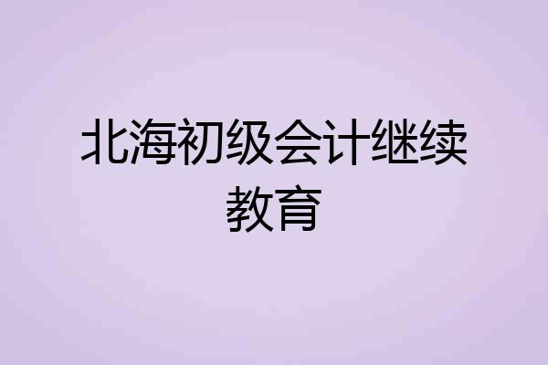 北海初级会计继续教育