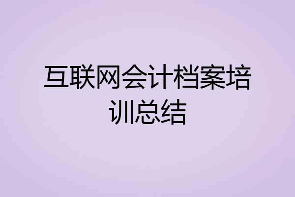 互联网会计档案培训总结