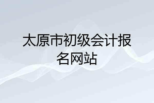 太原市初级会计报名网站