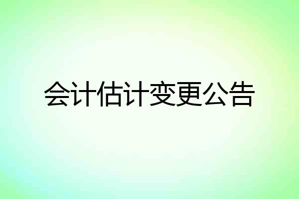 会计估计变更公告