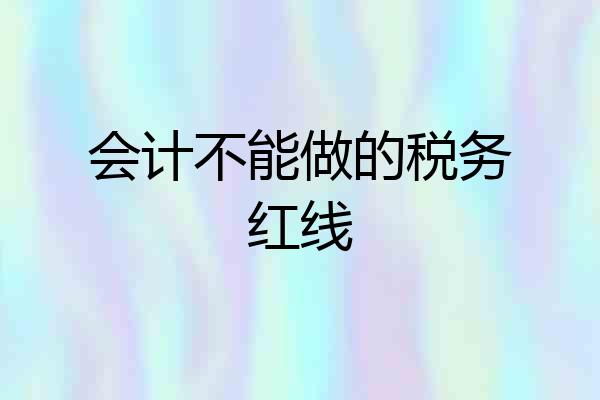 会计不能做的税务红线