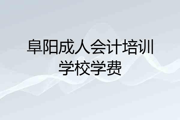 阜阳成人会计培训学校学费