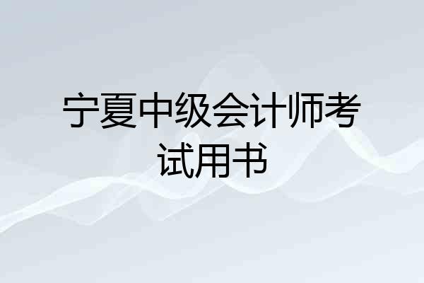 宁夏中级会计师考试用书