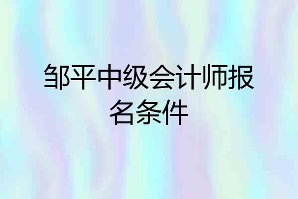 邹平中级会计师报名条件