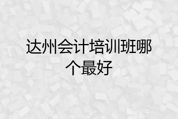 达州会计培训班哪个最好