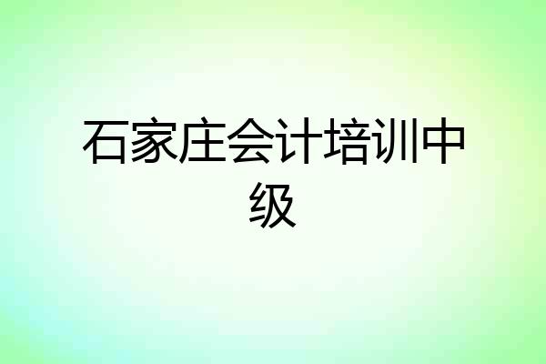 石家庄会计培训中级