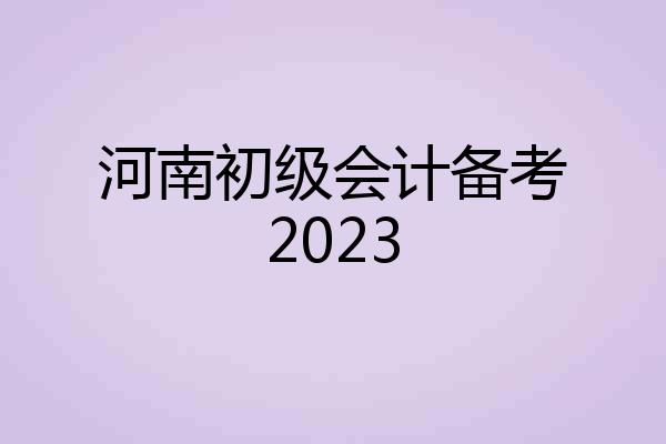 河南初级会计备考2023
