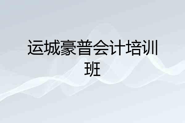 运城豪普会计培训班