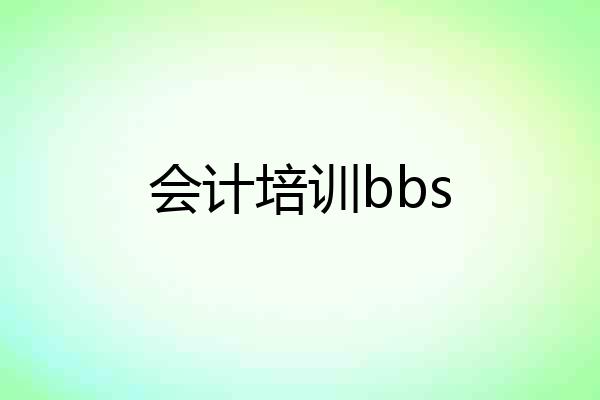 会计培训bbs