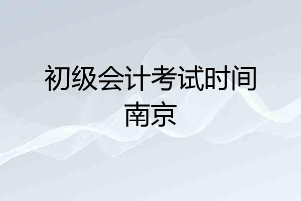 初级会计考试时间南京