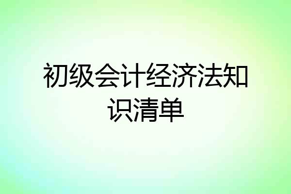 初级会计经济法知识清单