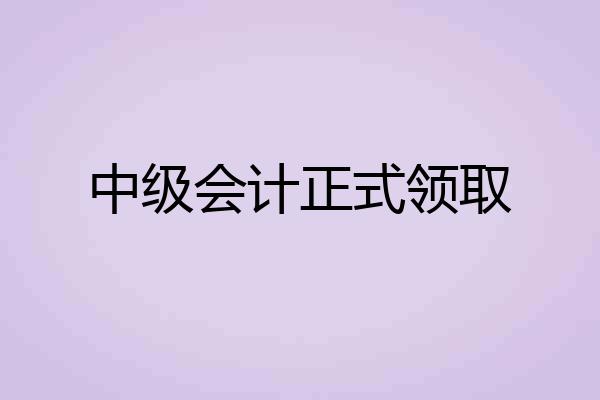中级会计正式领取
