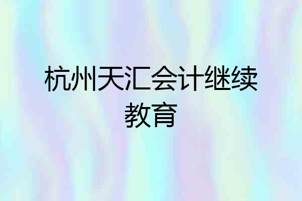 杭州天汇会计继续教育