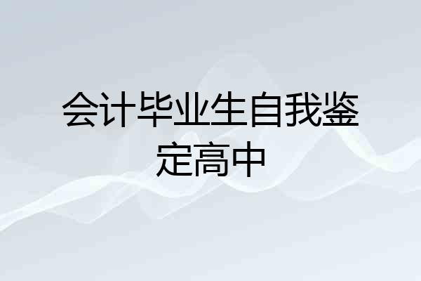 会计毕业生自我鉴定高中
