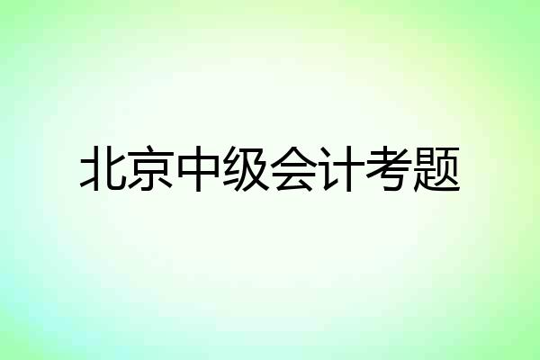 北京中级会计考题