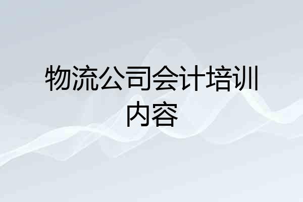 物流公司会计培训内容