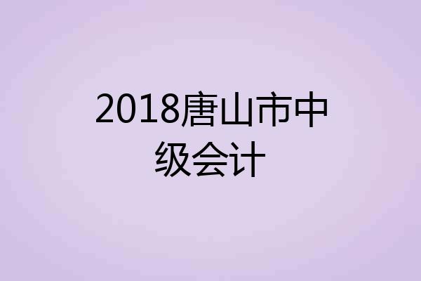 2018唐山市中级会计
