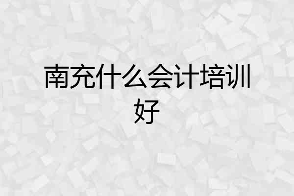 南充什么会计培训好