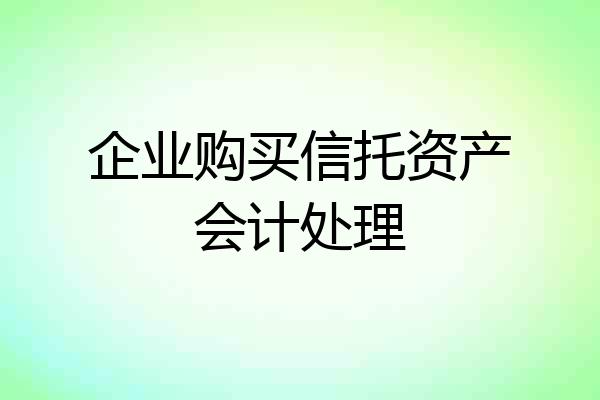 企业购买信托资产会计处理
