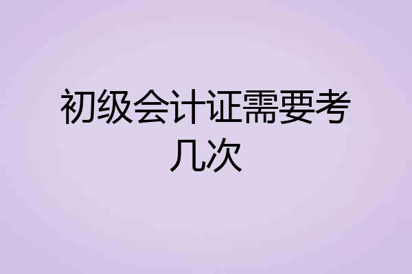 初级会计证需要考几次