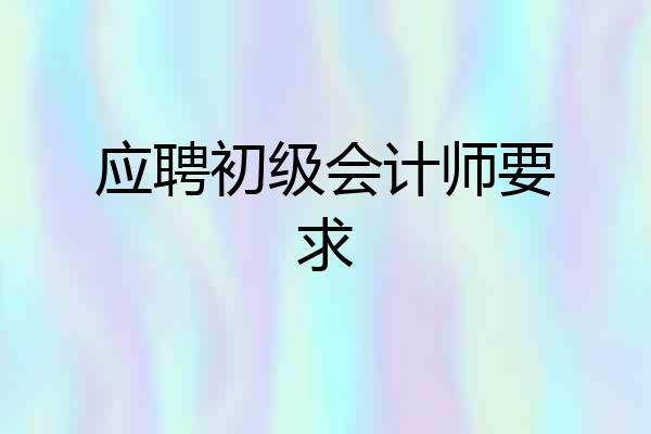 应聘初级会计师要求