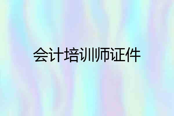 会计培训师证件