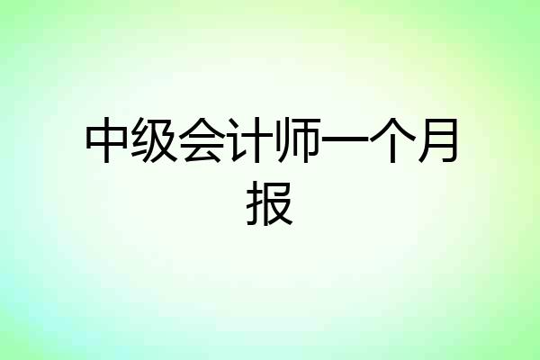 中级会计师一个月报