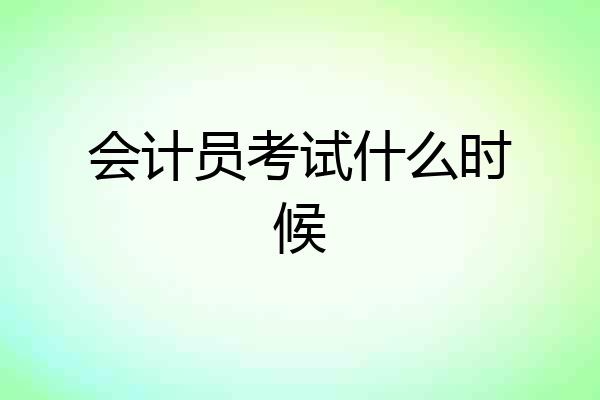 会计员考试什么时候
