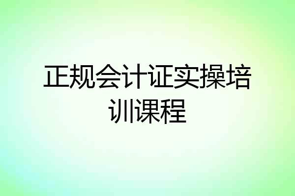 正规会计证实操培训课程