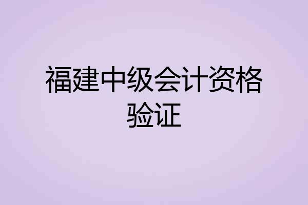 福建中级会计资格验证