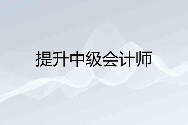 提升中级会计师
